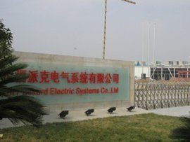 德爾福派克電氣系統有限公司 德爾福派克電氣系統有限公司