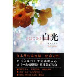 白光[日本作家連城三紀彥推理小說]