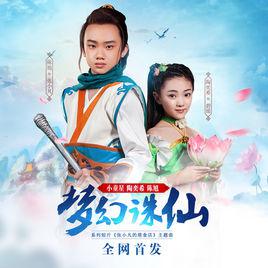 夢幻誅仙[陳旭陶奕希演唱歌曲]