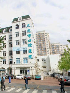 大連口腔醫院 大連口腔醫院