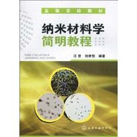 納米材料學簡明教程 納米材料學簡明教程