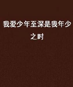 我愛少年至深是我年少之時 我愛少年至深是我年少之時