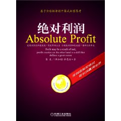絕對利潤：基於全球經濟的中國式經營思考