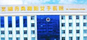 蕪湖丹鳳朝陽女子醫院