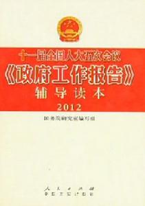 《政府工作報告》輔導讀本