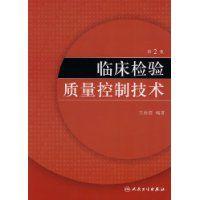 臨床檢驗質量控制技術 臨床檢驗質量控制技術