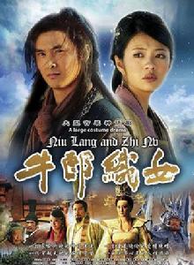 牛郎織女[2009年田亮、安以軒主演電視連續劇]