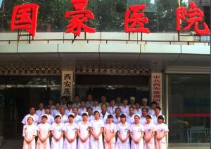 西安國豪醫院 西安國豪醫院