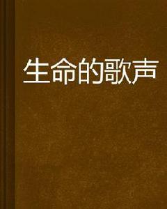 生命的歌聲 生命的歌聲