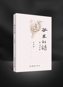 《穀米的詩》 《穀米的詩》
