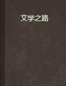 文學之路 文學之路