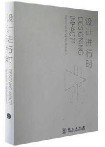 設計進行時 設計進行時