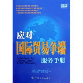 貿易爭端實戰教材:應對國際貿易爭端服務手冊 貿易爭端實戰教材:應對國際貿易爭端服務手冊