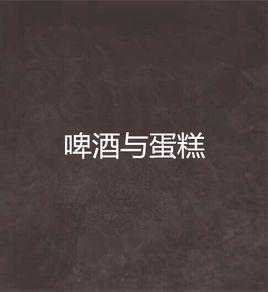 啤酒與蛋糕 啤酒與蛋糕