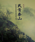 《民貴泰山》