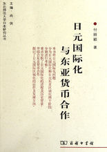 日元國際化與東亞貨幣合作
