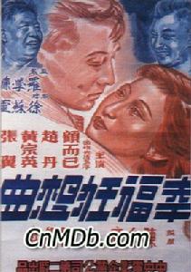 《幸福狂想曲》 《幸福狂想曲》