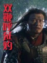 水滸英雄譜[系列數字電影]