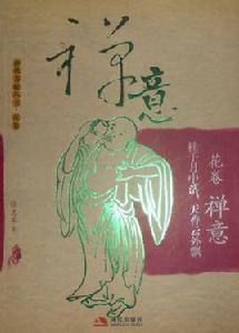 禪意:桂子月中落天香雲外飄 禪意:桂子月中落天香雲外飄