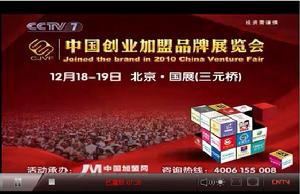 2010中國創業加盟品牌展央視七套廣告