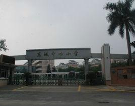 東莞市東城區第二國小 東莞市東城區第二國小