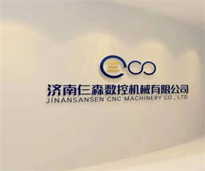 濟南仨森數控機械有限公司 濟南仨森數控機械有限公司