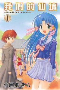 我們的仙境 01 我們的仙境 01