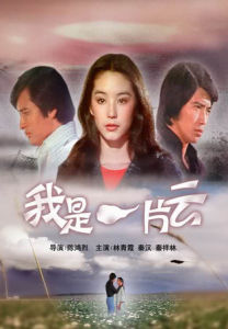 《我是一片雲》 《我是一片雲》