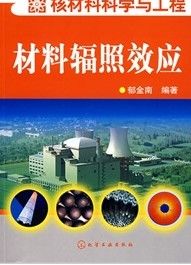 《材料輻照效應》