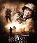 《拯救女兵司徒慧》 《拯救女兵司徒慧》