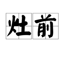 灶前 灶前