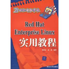 Red Hat Enterprise Linux實用教程 Red Hat Enterprise Linux實用教程