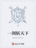 一劍斬天下 一劍斬天下