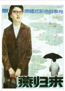 《燕歸來》[1980年傅敬恭導演大陸電影]