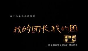 《我的團長我的團》 《我的團長我的團》