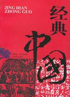 經典中國 經典中國
