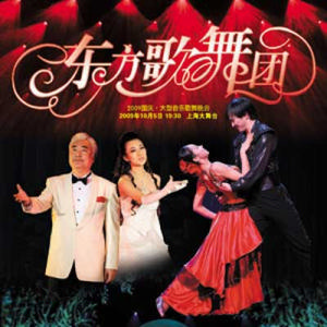 東方歌舞團演出海報