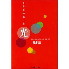 生命里的第一束光 生命里的第一束光