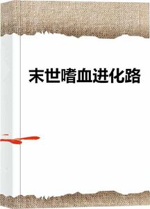 末世嗜血進化路 末世嗜血進化路