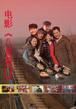 八喜盈門 八喜盈門