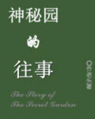 神秘園的往事 神秘園的往事