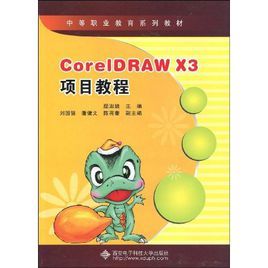CoreIDRAWX3項目教程 CoreIDRAWX3項目教程