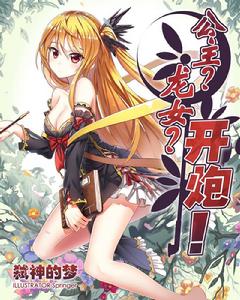 公主?龍女?開炮! 公主?龍女?開炮!