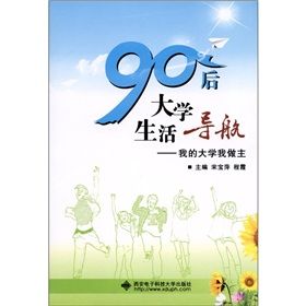 《90後大學生活導航:我的大學我做主》 《90後大學生活導航:我的大學我做主》
