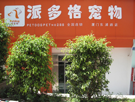 廈門派多格店面