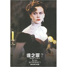 《誰之罪》 《誰之罪》