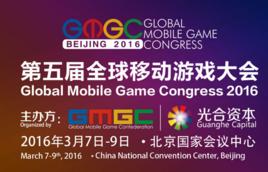 第五屆全球移動遊戲大會 第五屆全球移動遊戲大會