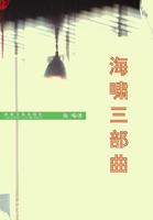 海嘯三部曲 海嘯三部曲