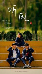 聽風[微電影]