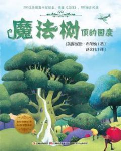 魔法樹頂的國度 魔法樹頂的國度